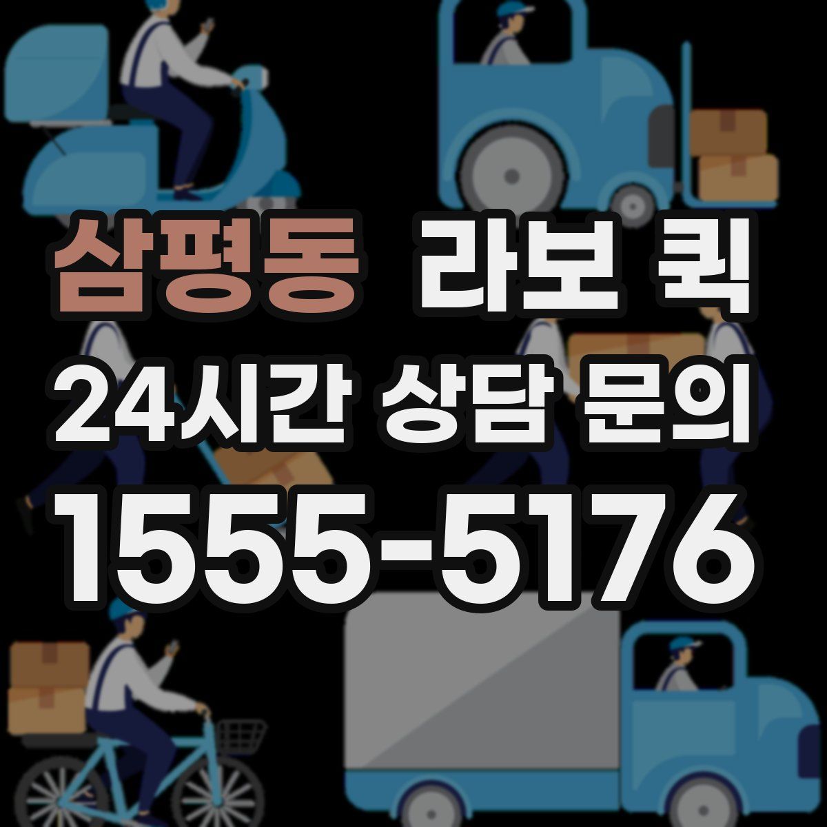 삼평동 라보 퀵