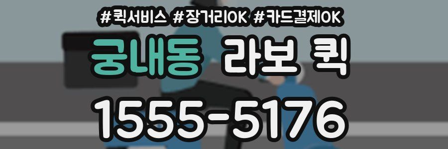 궁내동 라보 퀵