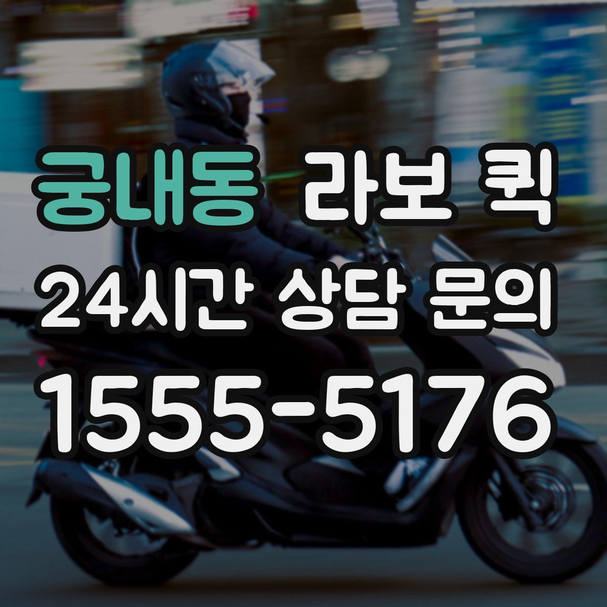 궁내동 라보 퀵