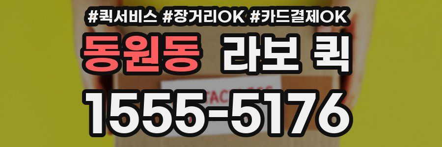 동원동 라보 퀵