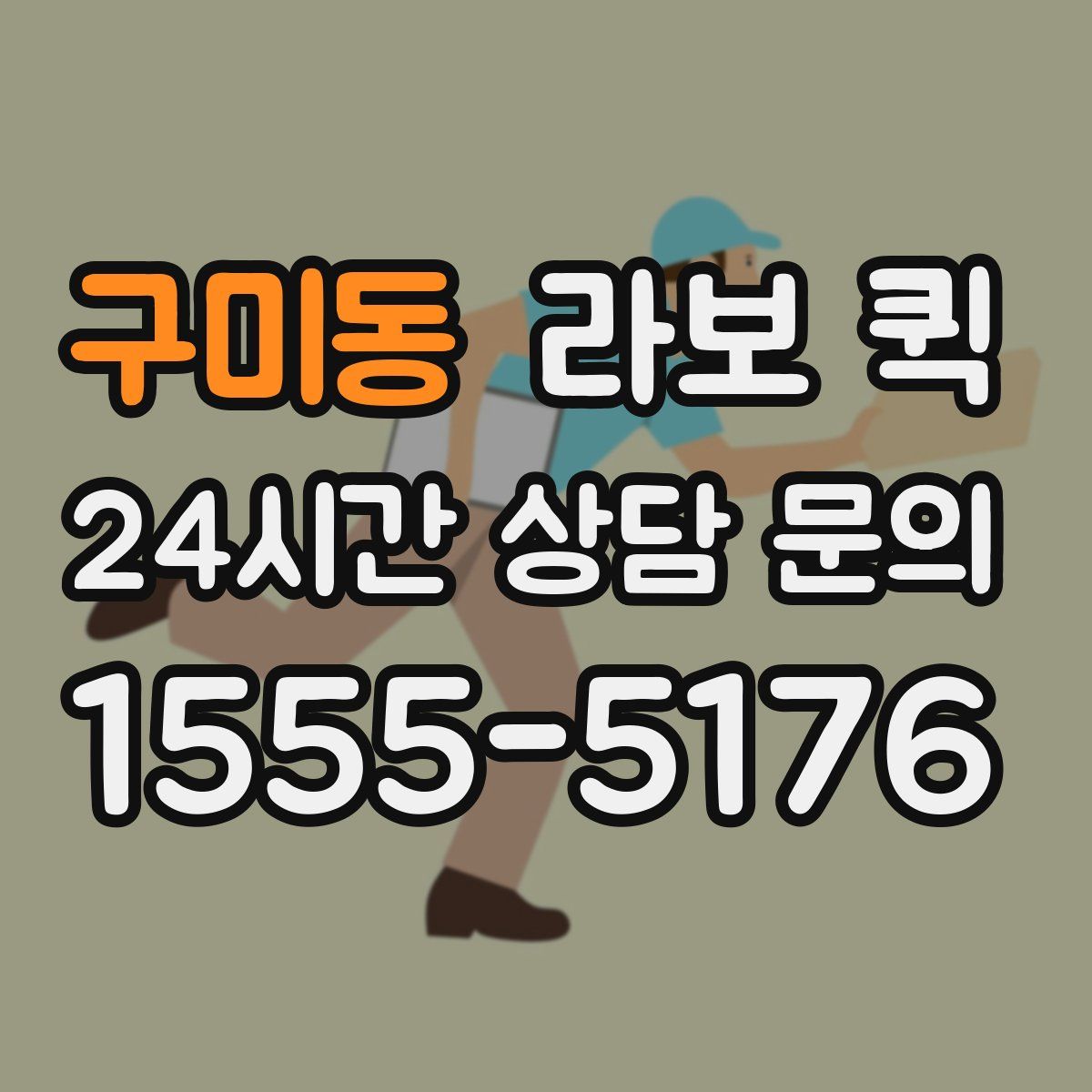 구미동 라보 퀵