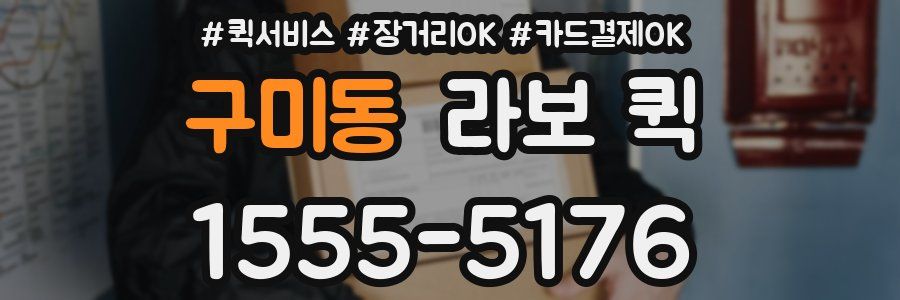 구미동 라보 퀵