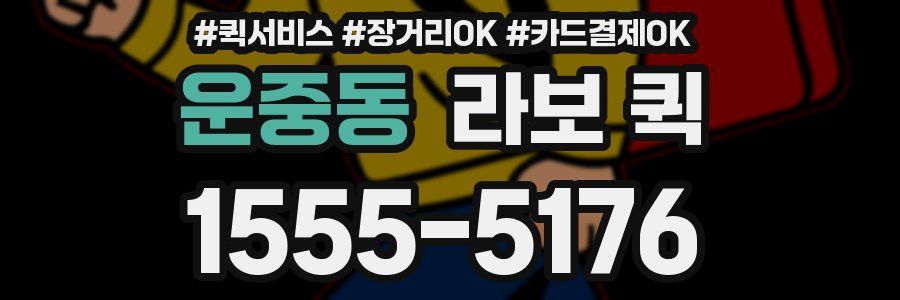 운중동 라보 퀵