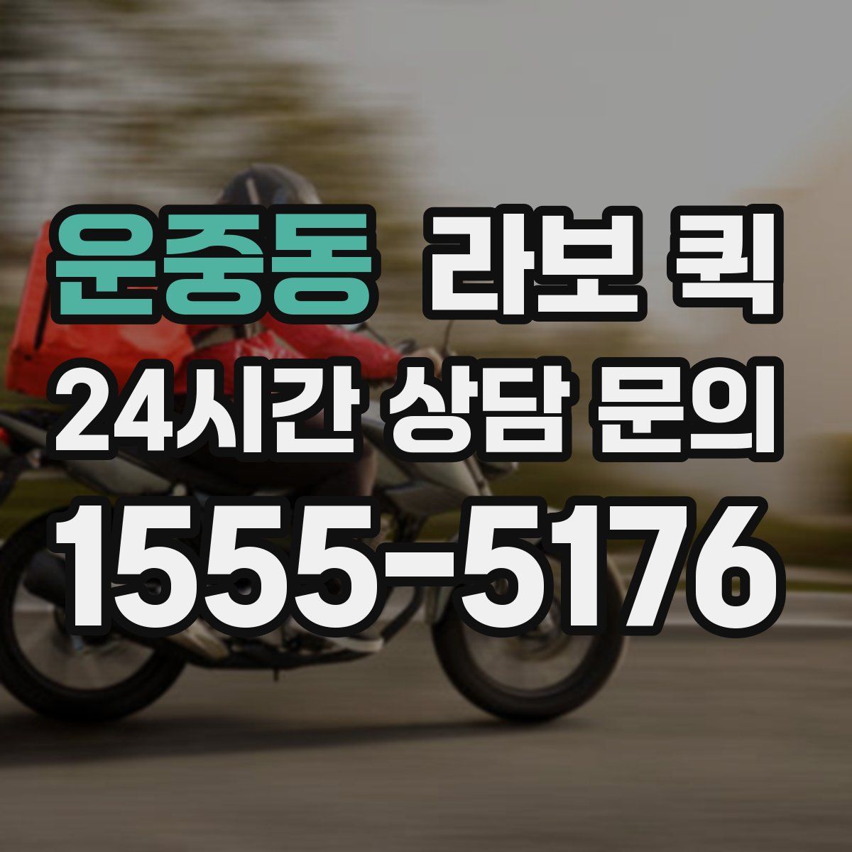 운중동 라보 퀵