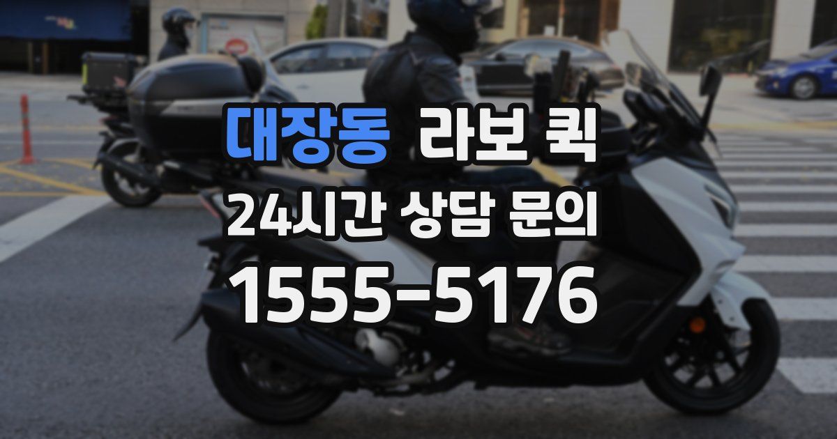 대장동 라보 퀵