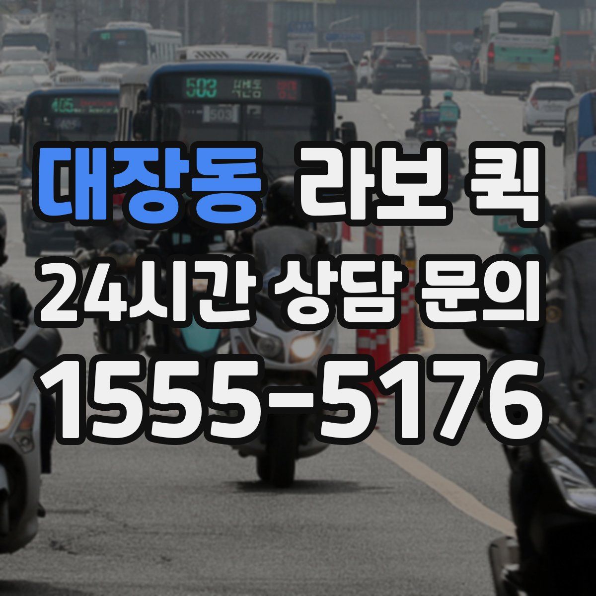 대장동 라보 퀵