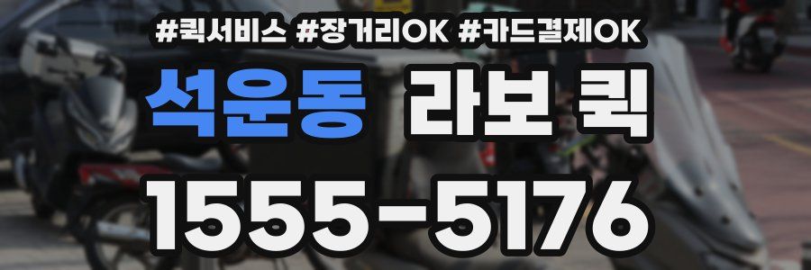 석운동 라보 퀵