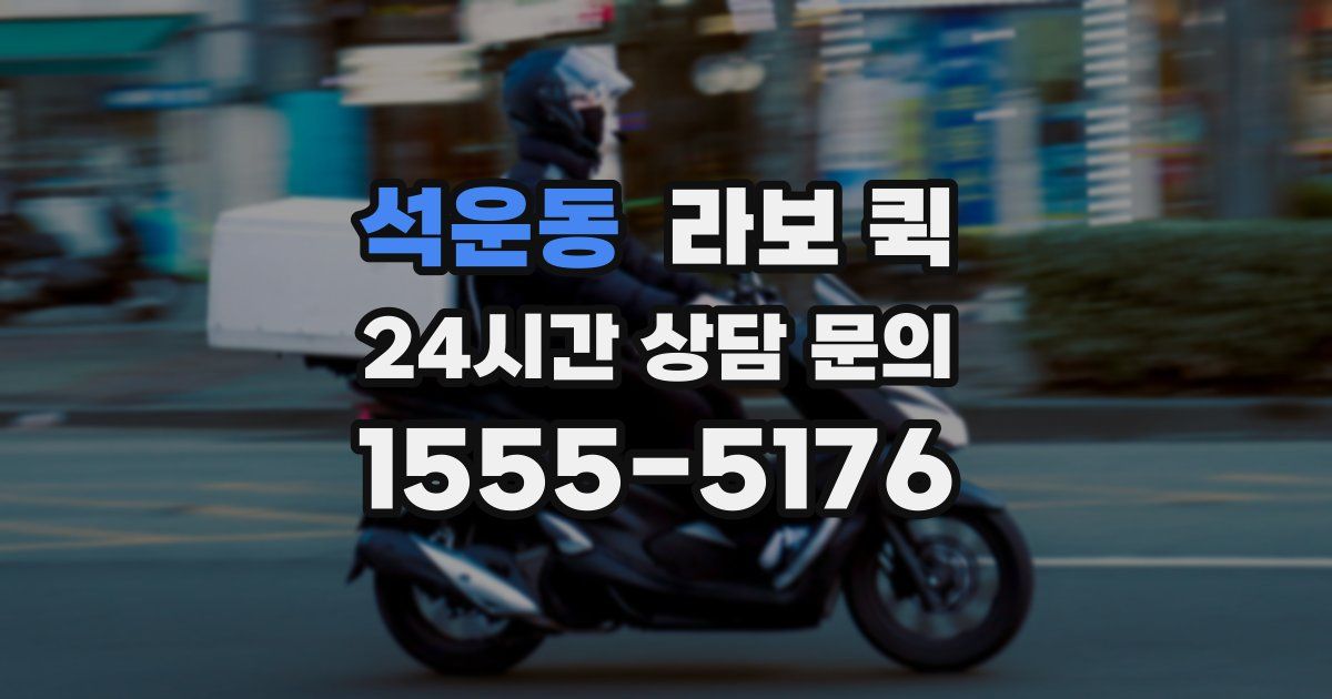 석운동 라보 퀵