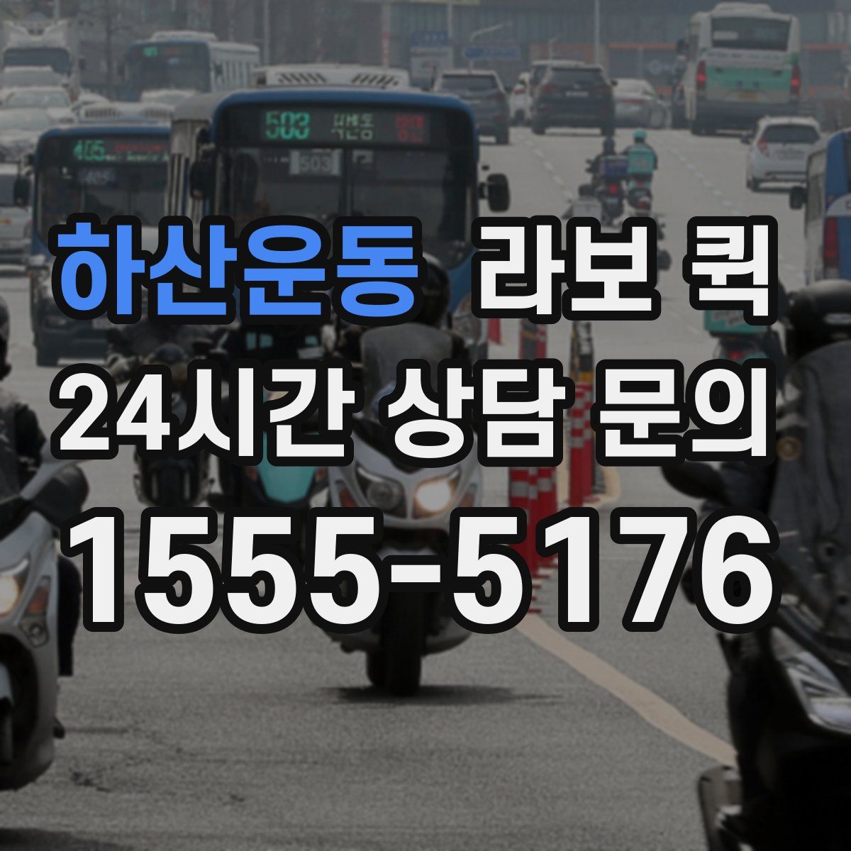 하산운동 라보 퀵