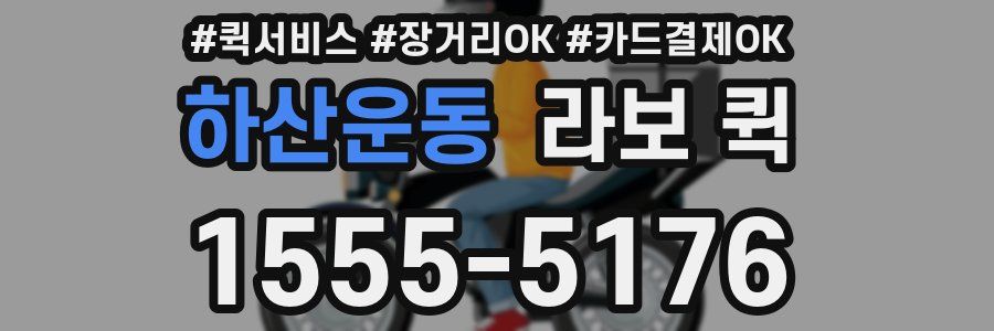 하산운동 라보 퀵