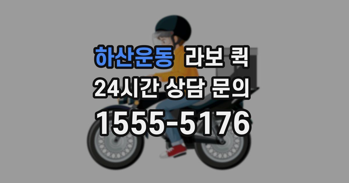 하산운동 라보 퀵