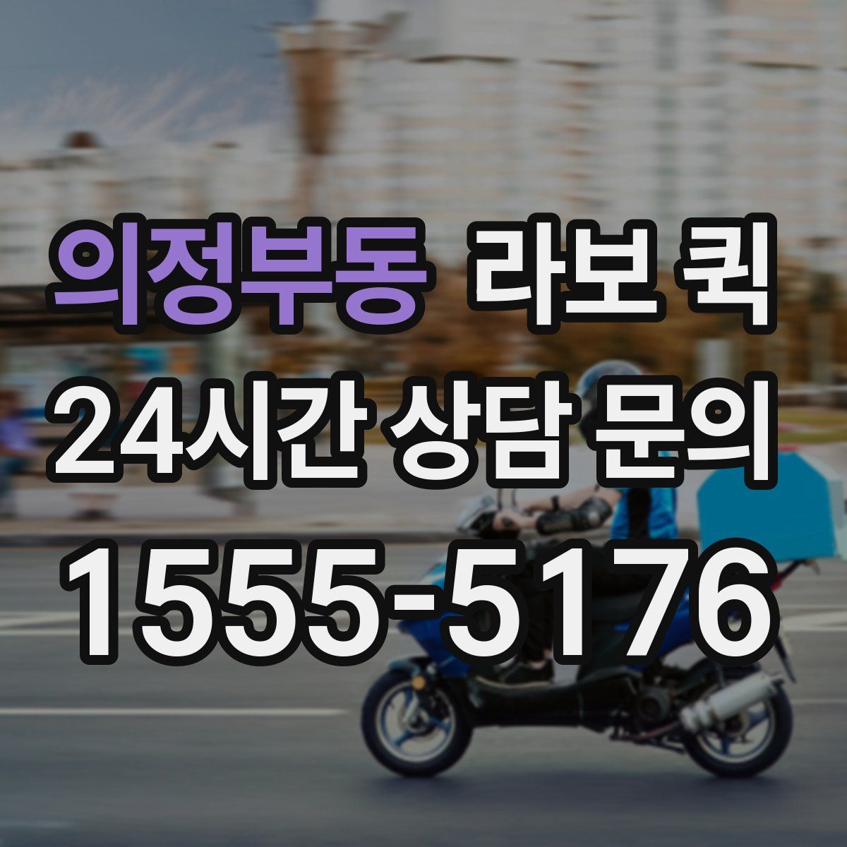 의정부동 라보 퀵
