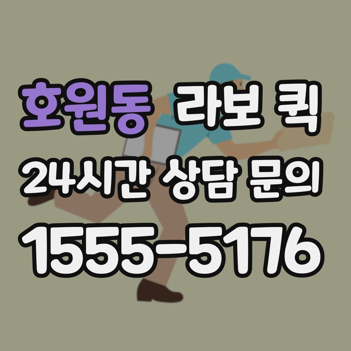 호원동 라보 퀵