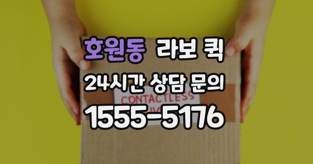 호원동 라보 퀵