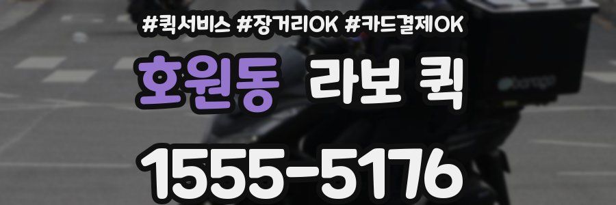 호원동 라보 퀵