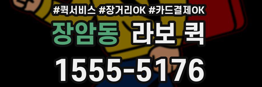 장암동 라보 퀵