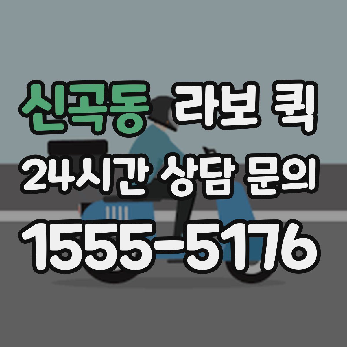 신곡동 라보 퀵