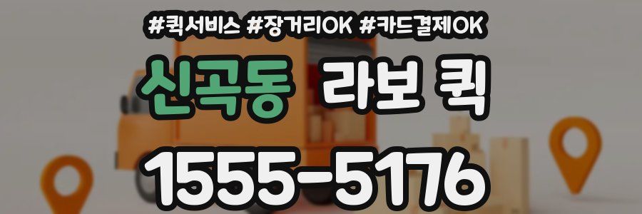 신곡동 라보 퀵