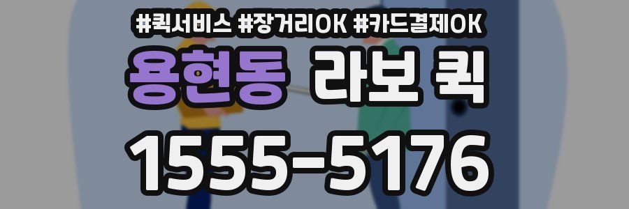 용현동 라보 퀵