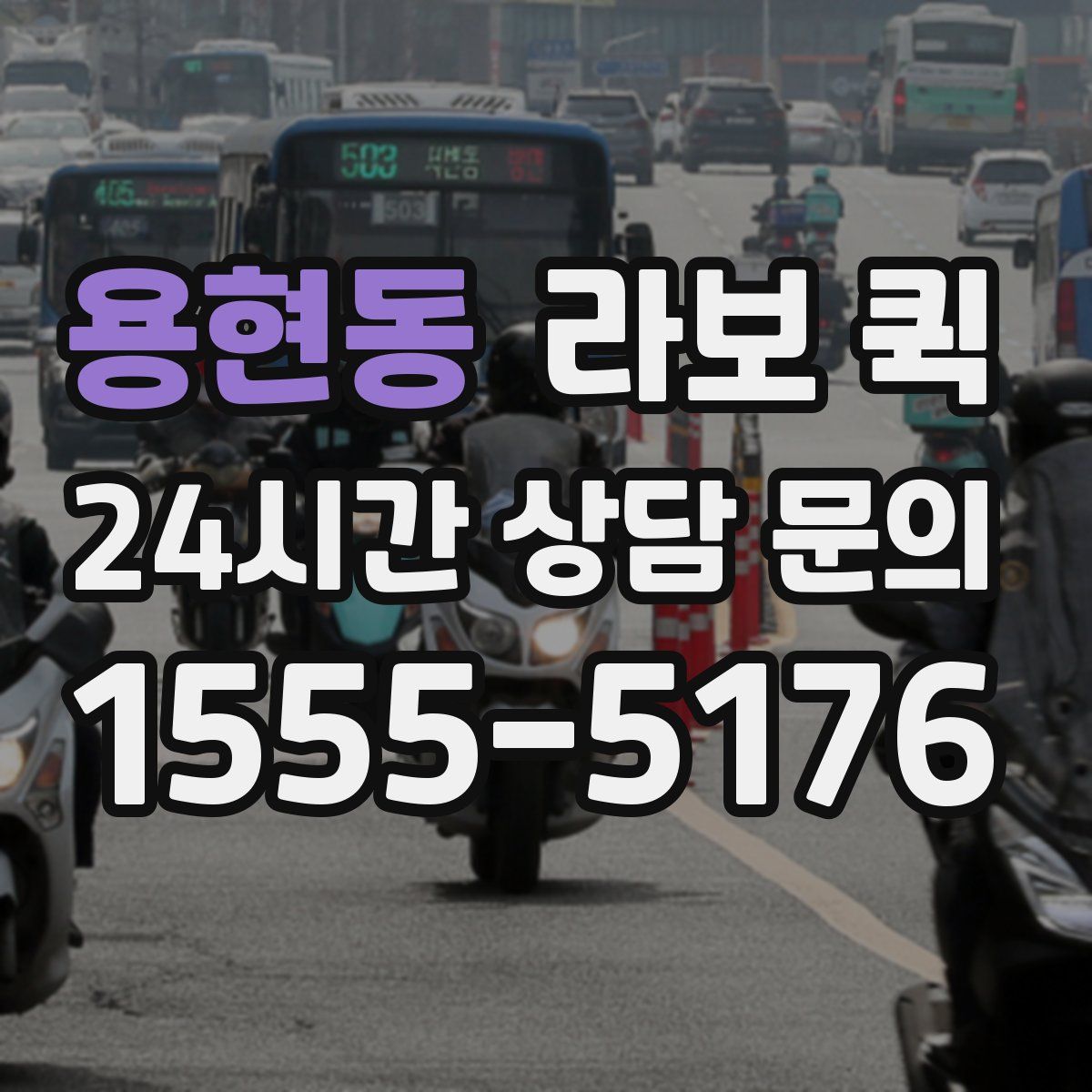 용현동 라보 퀵