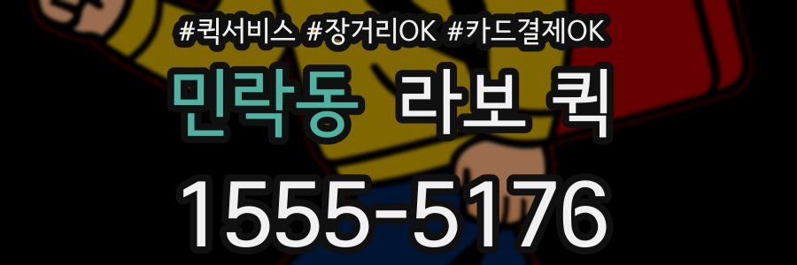 민락동 라보 퀵