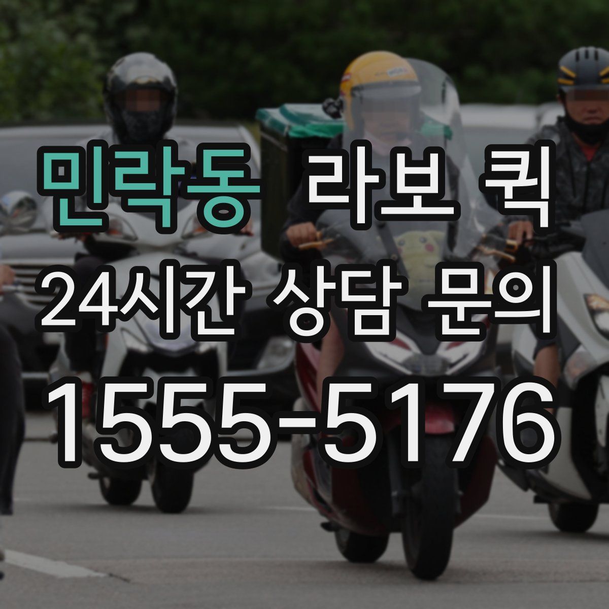 민락동 라보 퀵