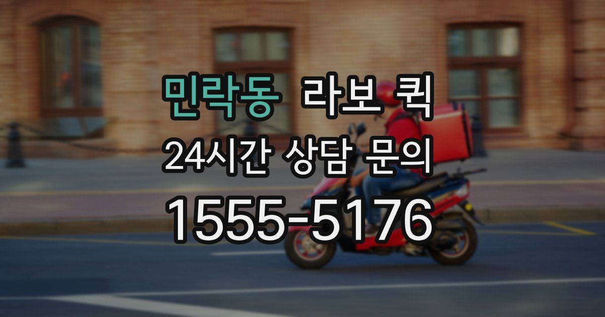 민락동 라보 퀵