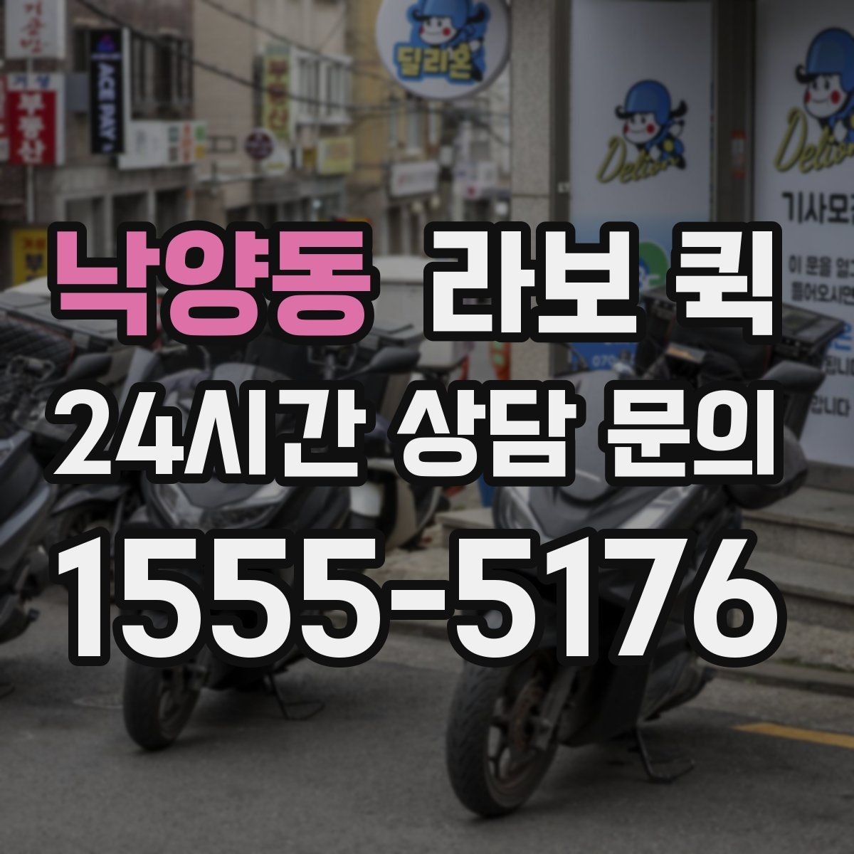 낙양동 라보 퀵 카페·식당 소모품 보충이 급할 때