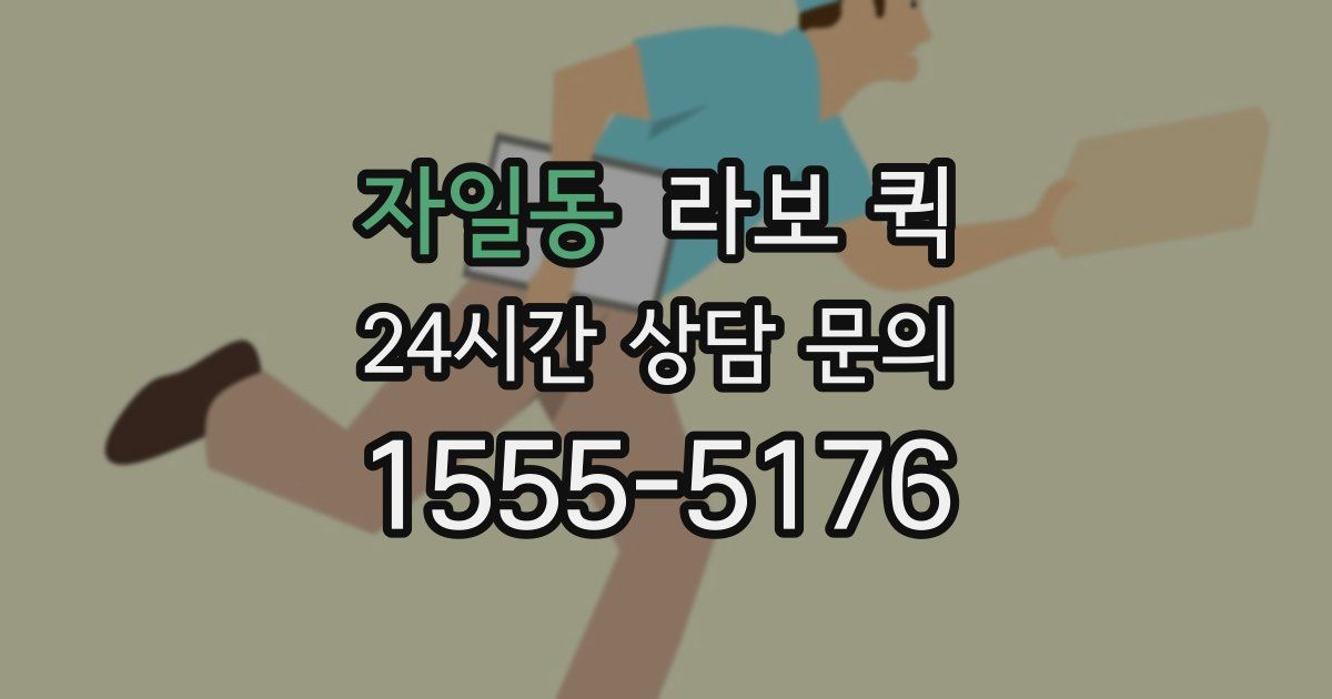 자일동 라보 퀵