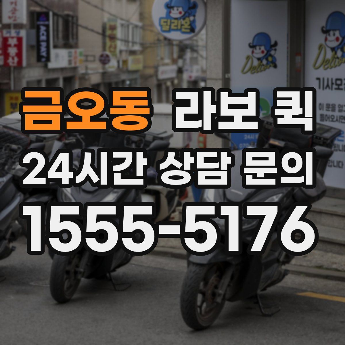 금오동 라보 퀵