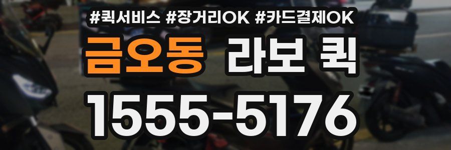 금오동 라보 퀵