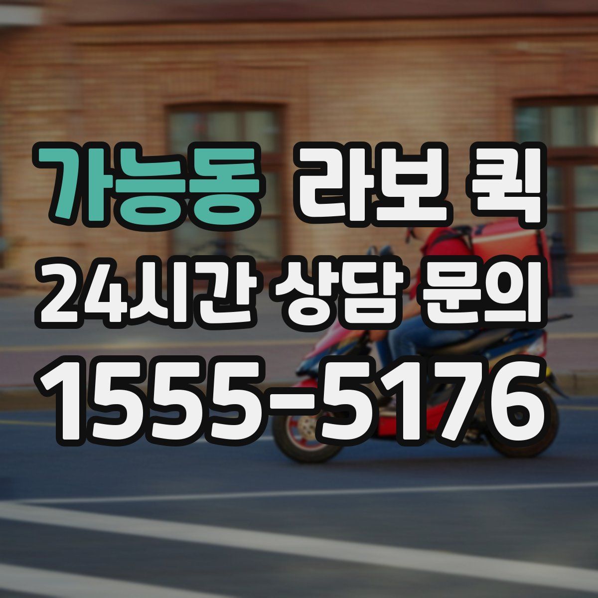 가능동 라보 퀵