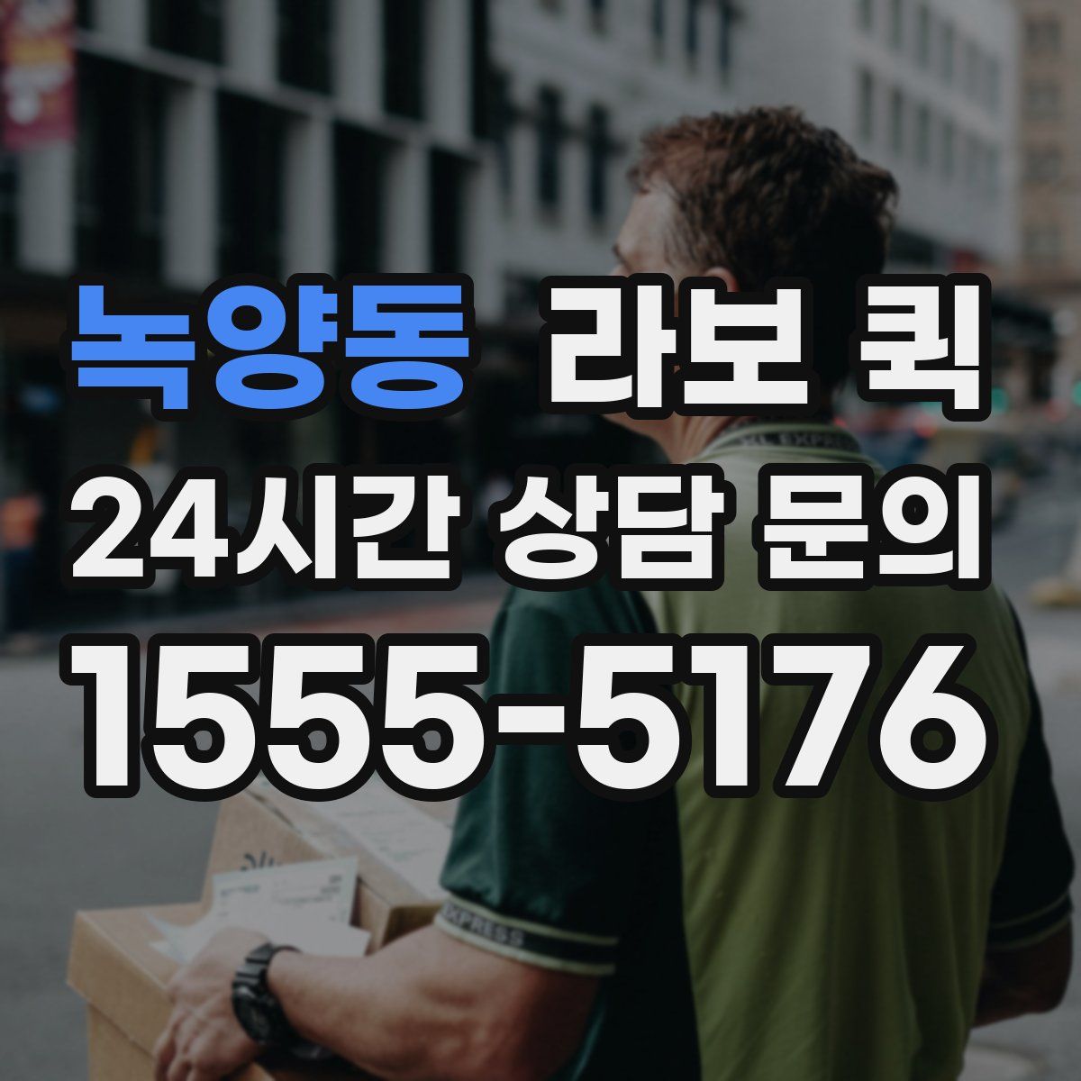 녹양동 라보 퀵