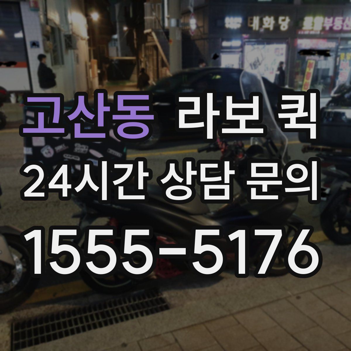 고산동 라보 퀵