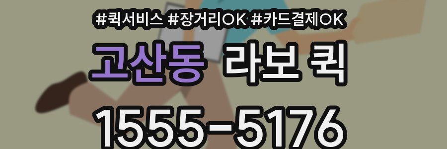 고산동 라보 퀵