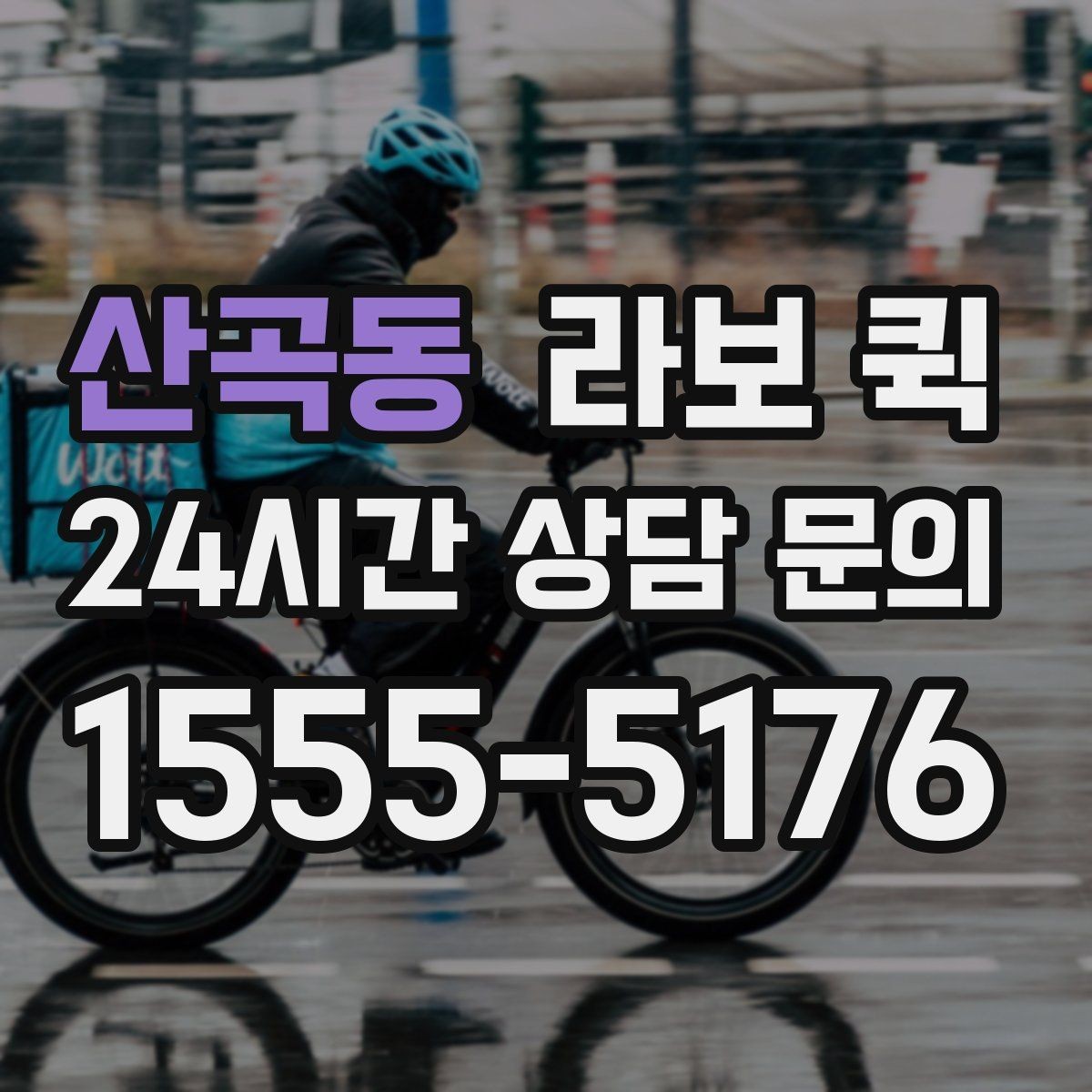 산곡동 라보 퀵 시간 지정 도착이 중요한 납품을 맞추기