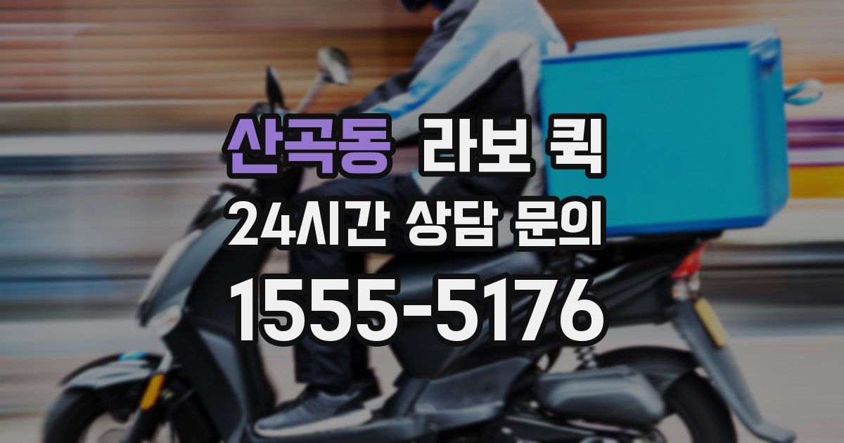 산곡동 라보 퀵