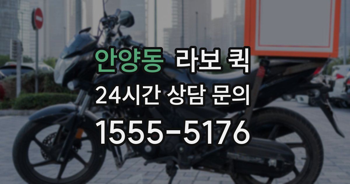 안양동 라보 퀵