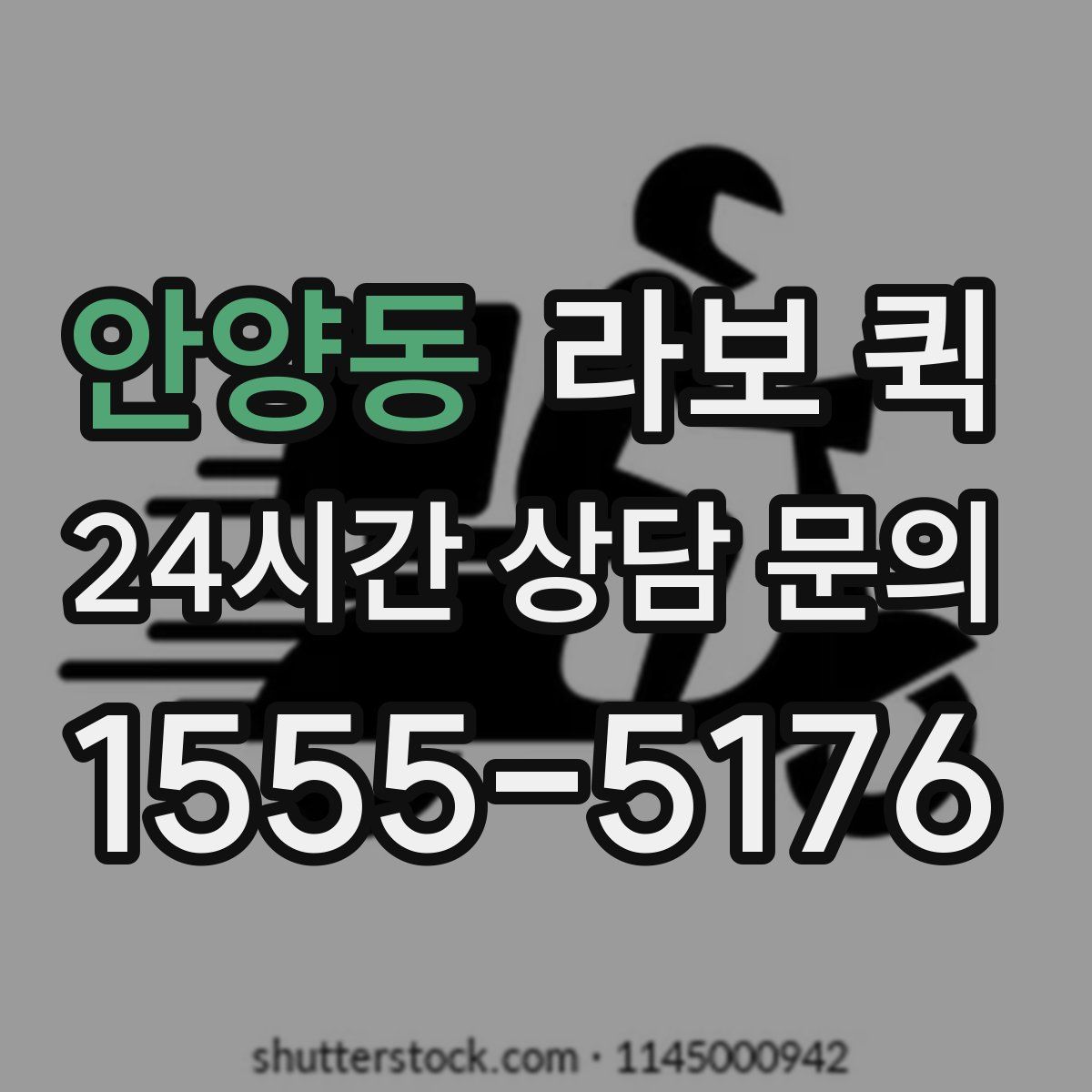 안양동 라보 퀵