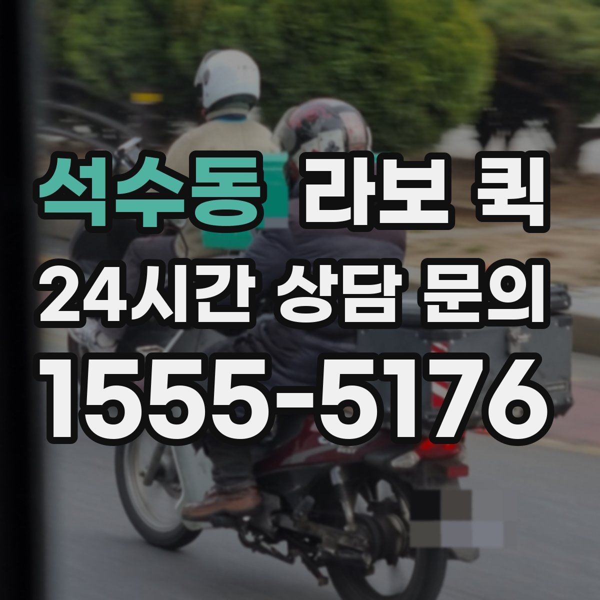 석수동 라보 퀵 병원·기관 물품을 신속히 이동하는 방법
