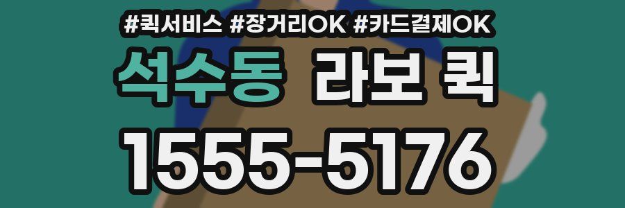 석수동 라보 퀵