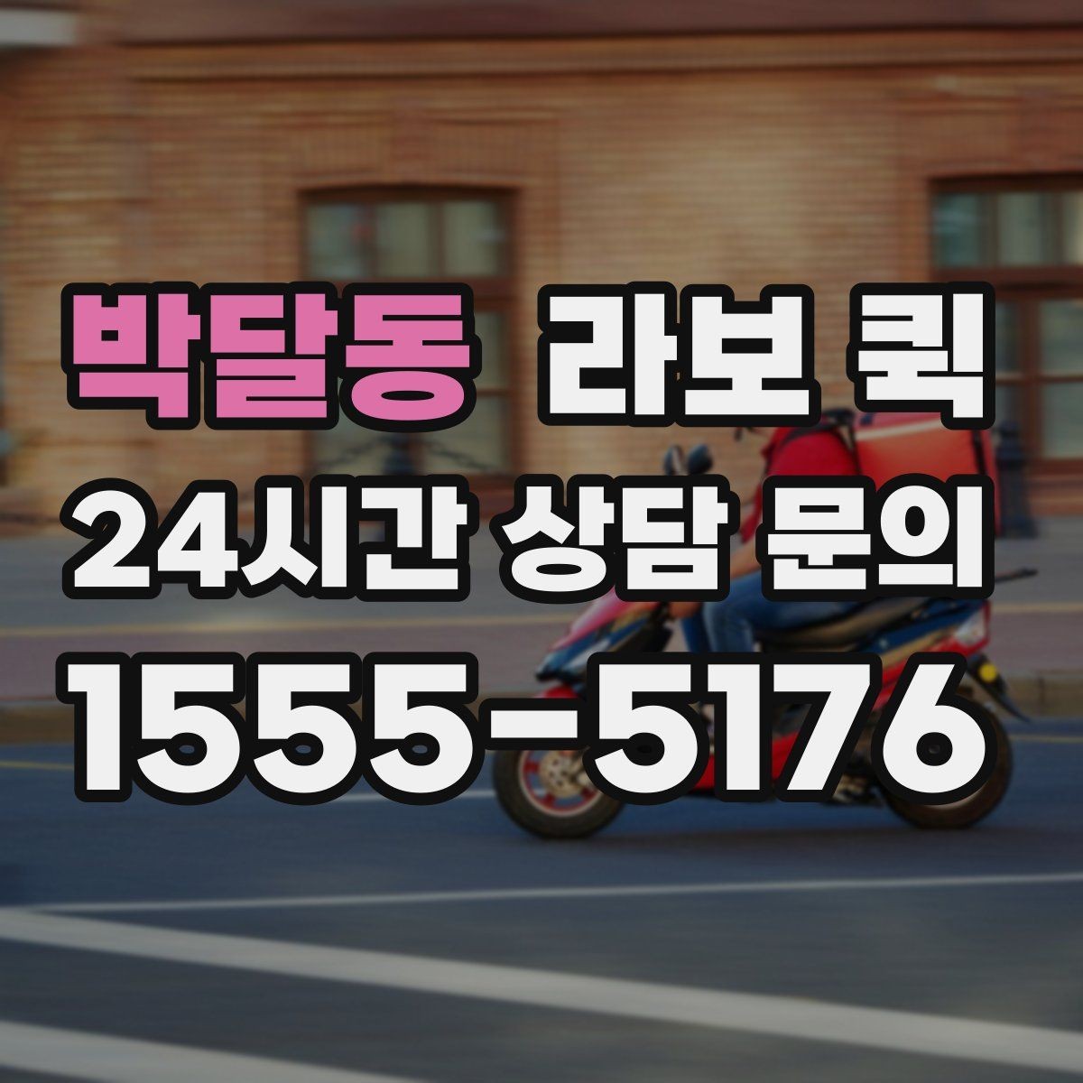 박달동 라보 퀵 지점 간 물품 이동이 잦은 업장에 딱 맞아요