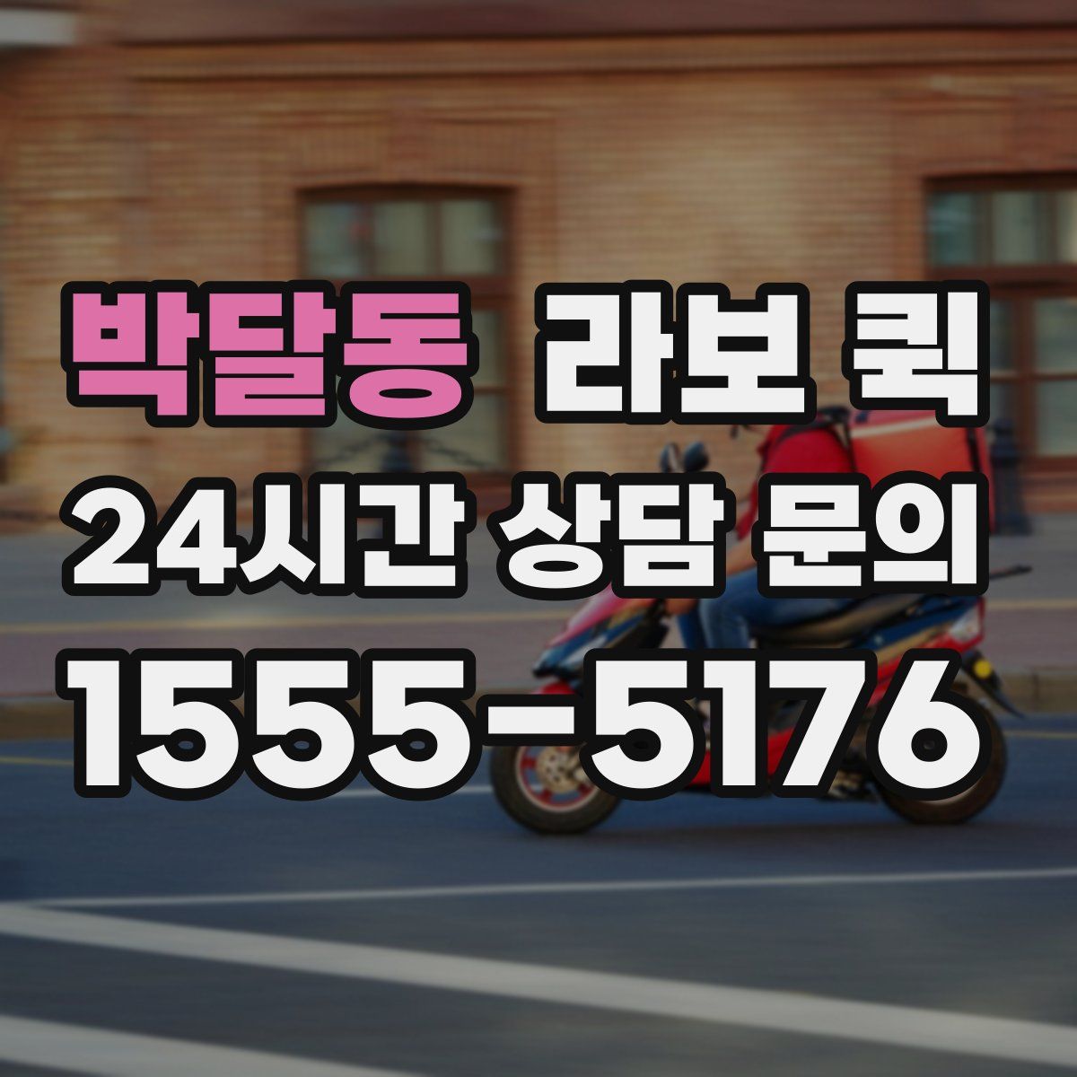 박달동 라보 퀵