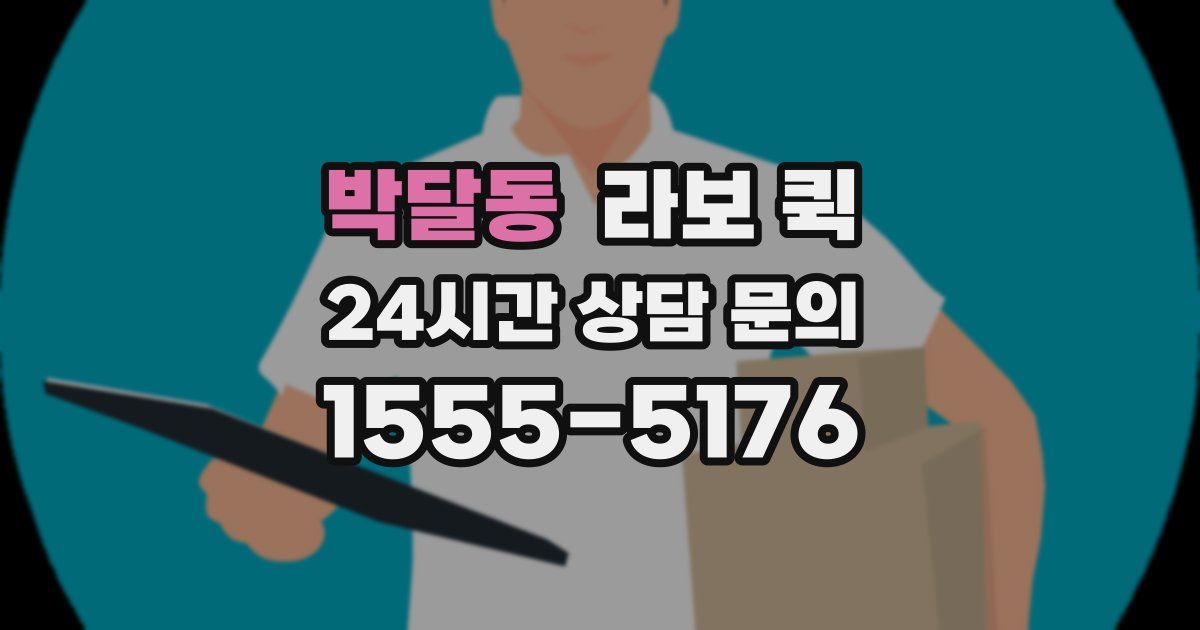 박달동 라보 퀵