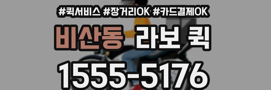 비산동 라보 퀵