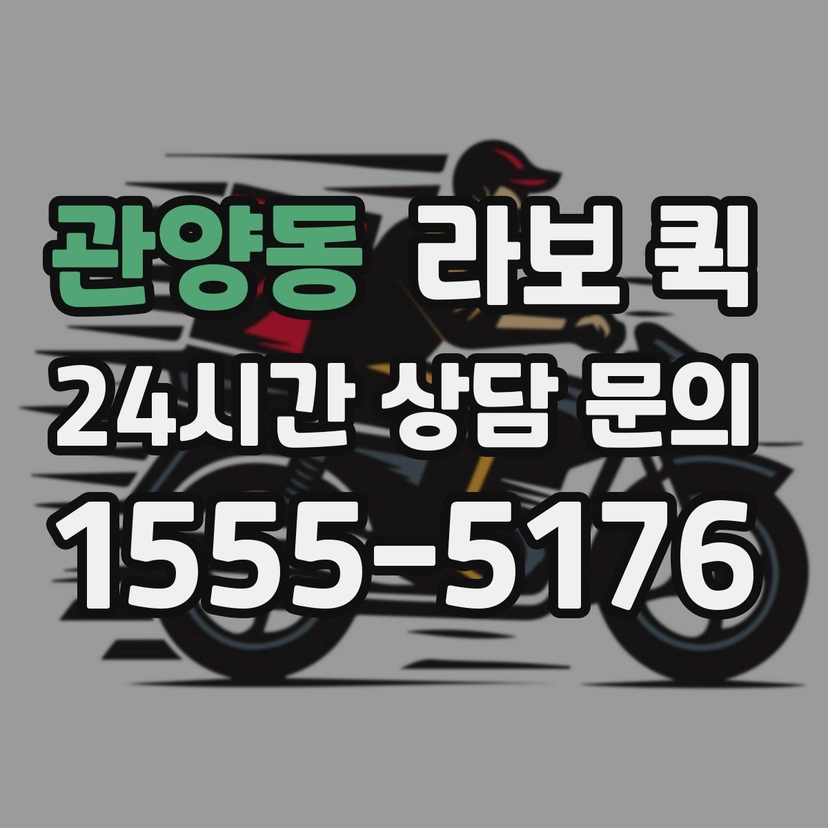 관양동 라보 퀵 오토바이보다 안정적인 적재가 필요할 때