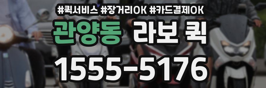 관양동 라보 퀵