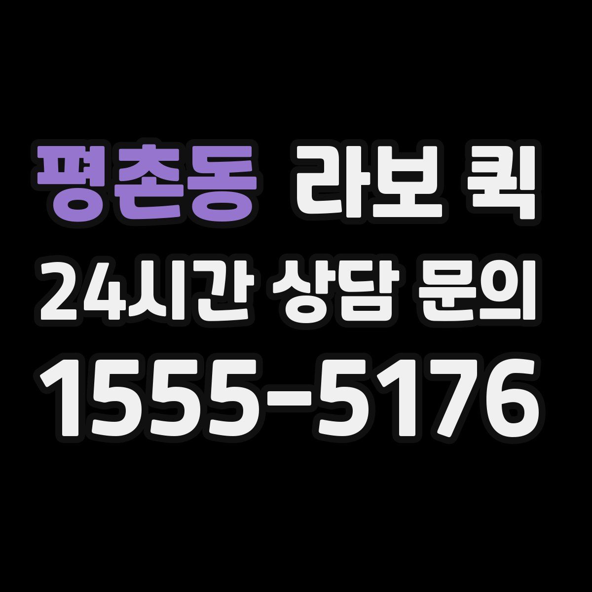 평촌동 라보 퀵