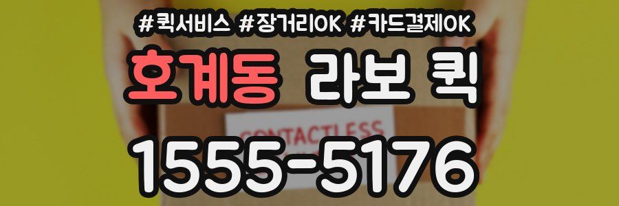 호계동 라보 퀵