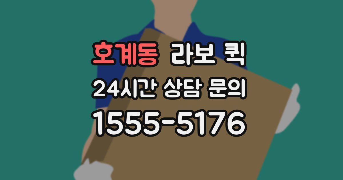 호계동 라보 퀵